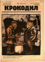 Обложка для Крокодил, 1925 , № 44.pdf